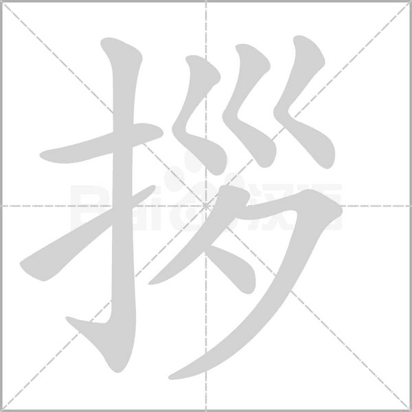 拶的筆順