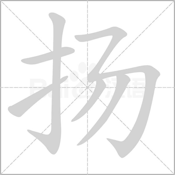 揚(yáng)的筆順