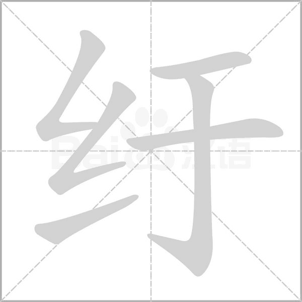 紆的筆順