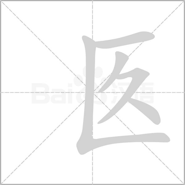 匛的筆順