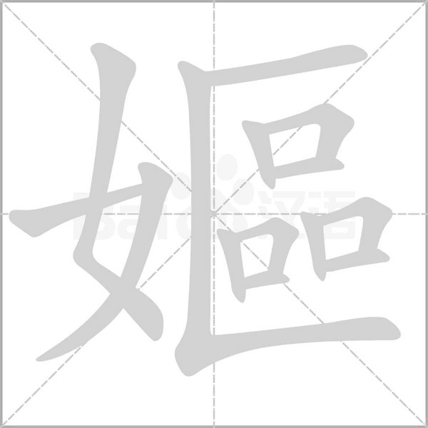 嫗的筆順
