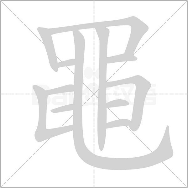 黽的筆順