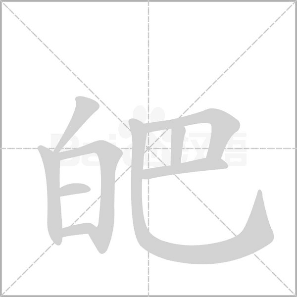 皅的筆順