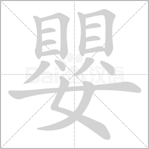 嬰的筆順