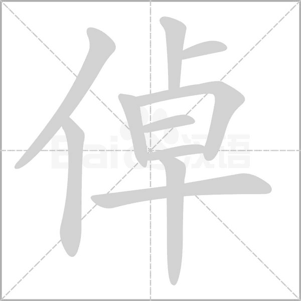 倬的筆順