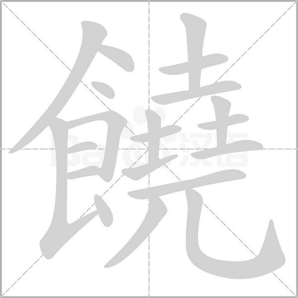 饒的筆順