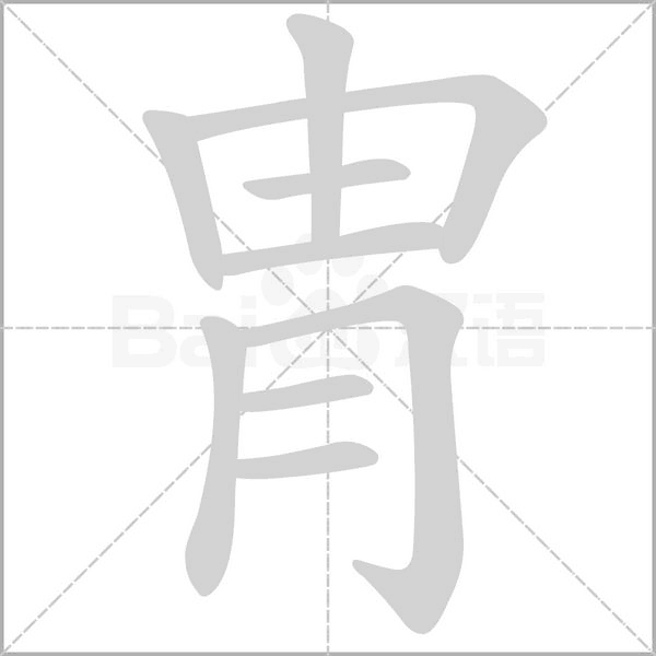 冑的筆順