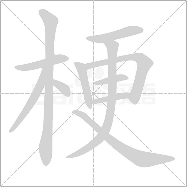 梗的筆順