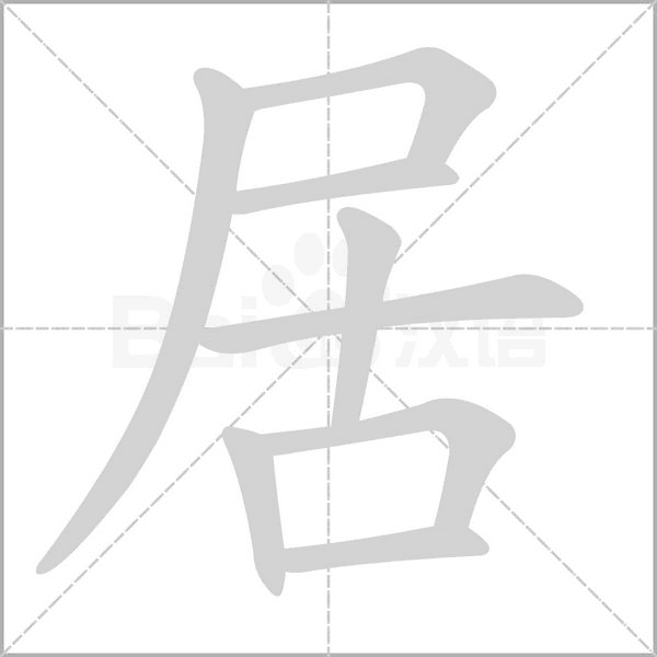 居的筆順