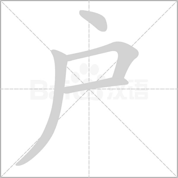 戶的筆順
