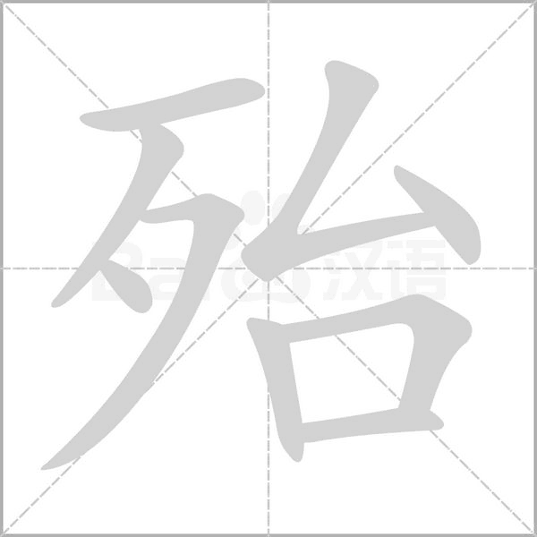 殆的筆順