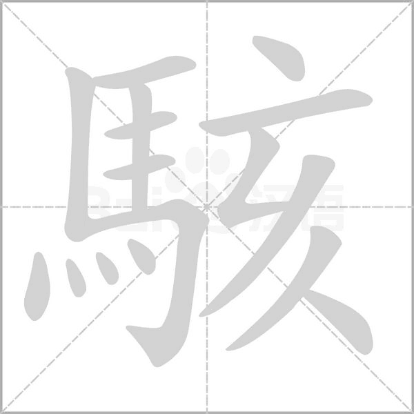 駭?shù)墓P順