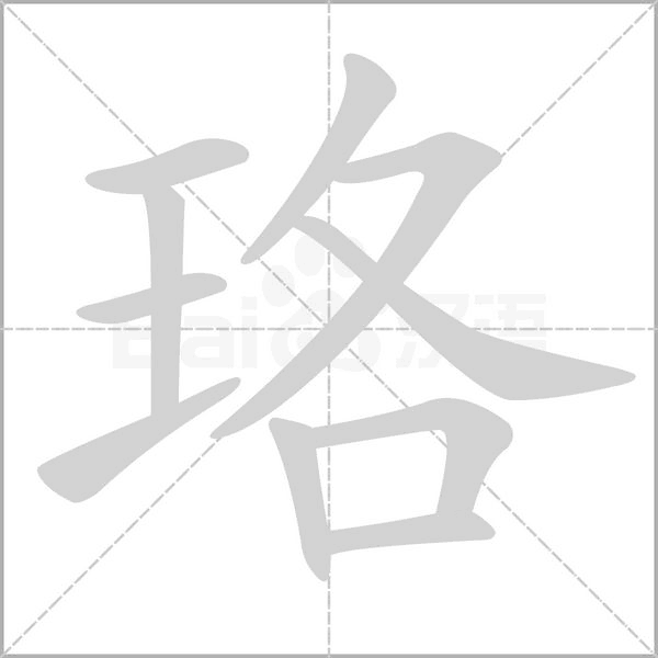 珞的筆順