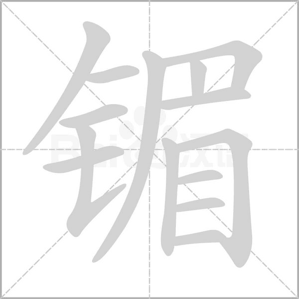 镅的筆順
