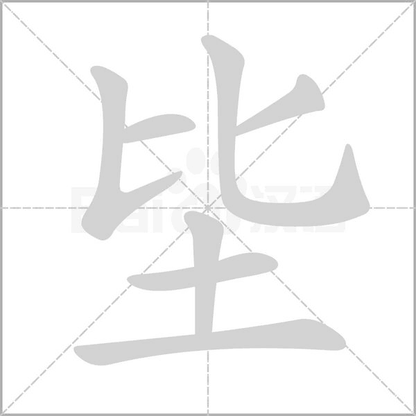 坒的筆順