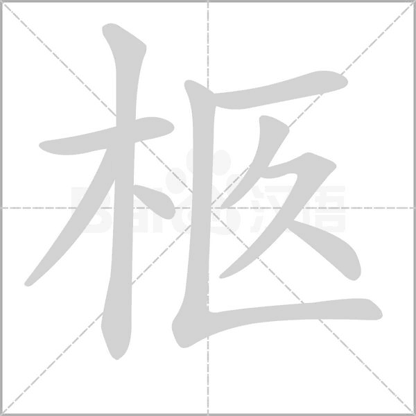 柩的筆順
