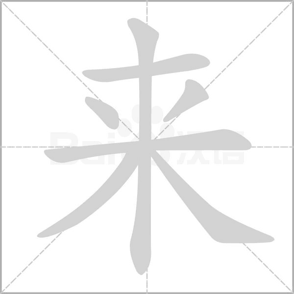 來(lái)的筆順