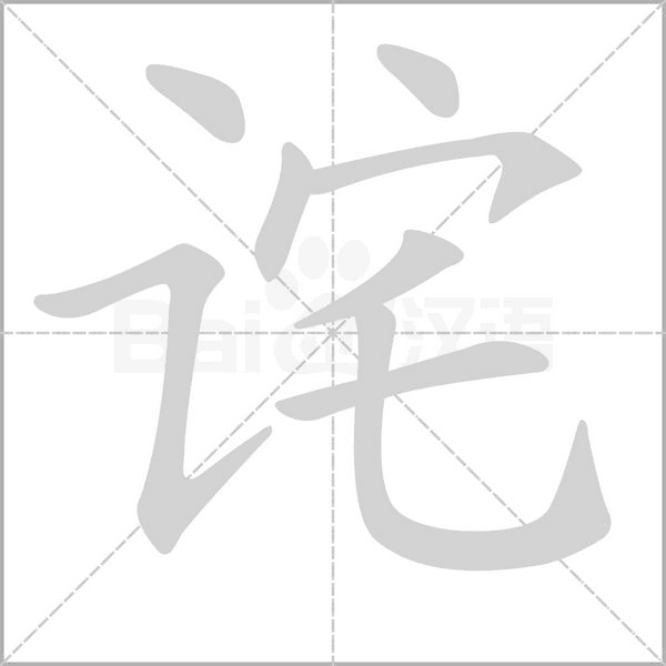 詫的筆順