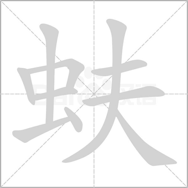 蚨的筆順
