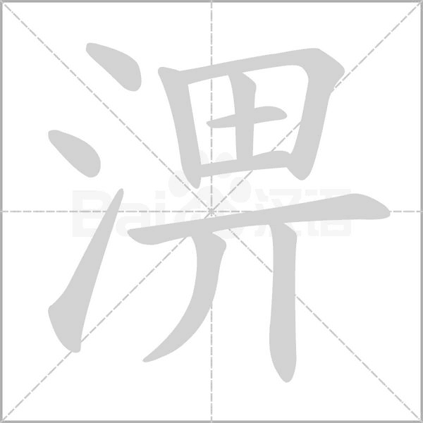 淠的筆順