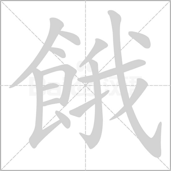 餓的筆順
