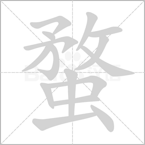 蝥的筆順