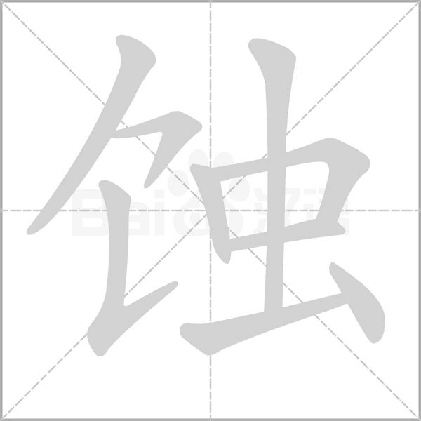 蝕的筆順