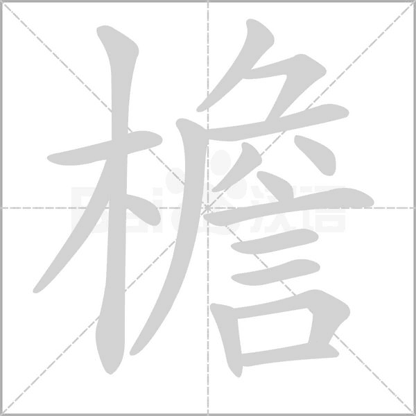 檐的筆順