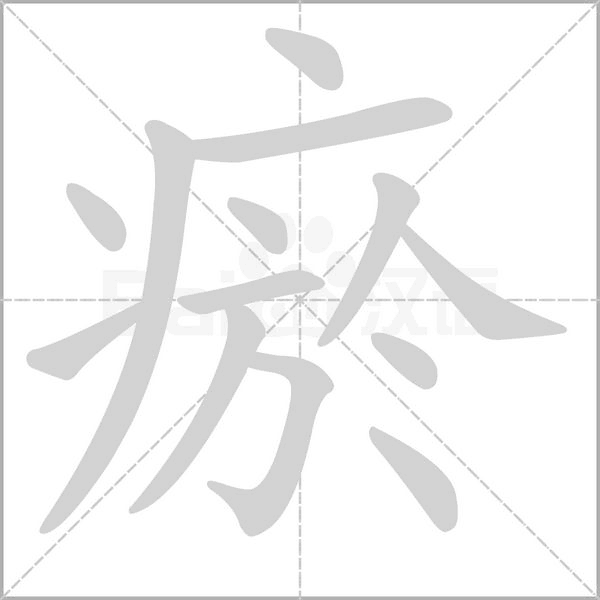 瘀的筆順