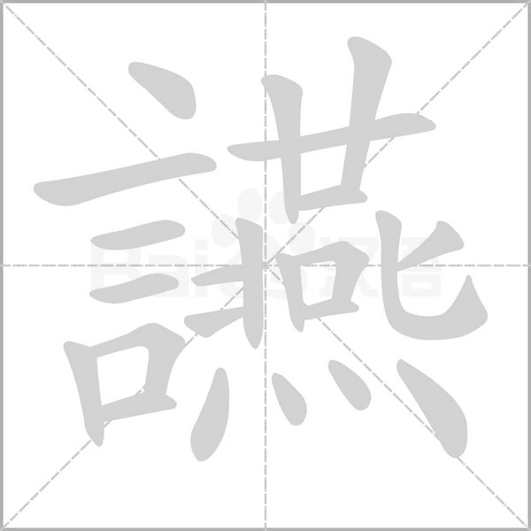 讌的筆順