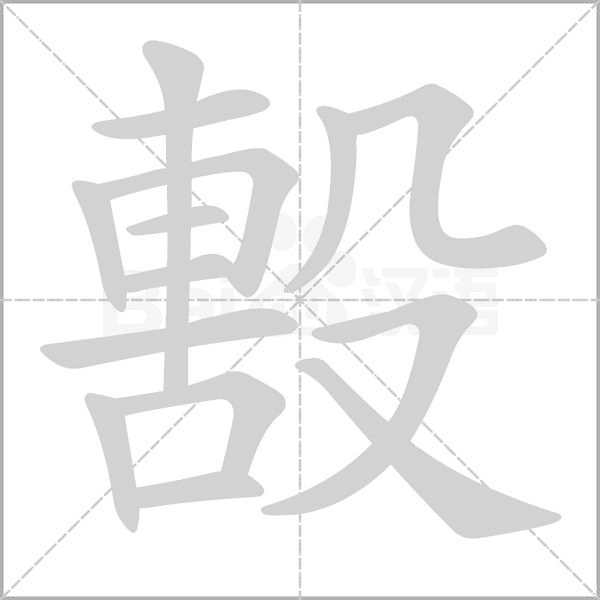 毄的筆順