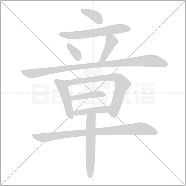 章的筆順
