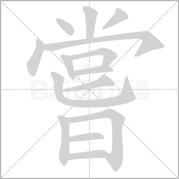 嘗的筆順
