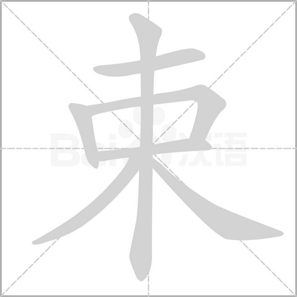 束的筆順