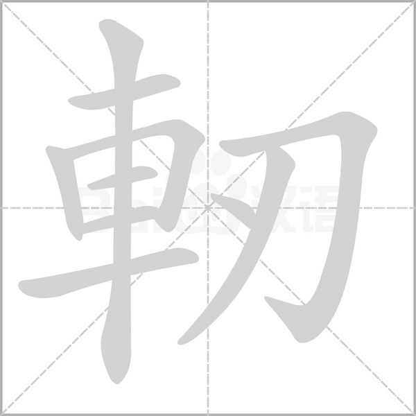 軔的筆順