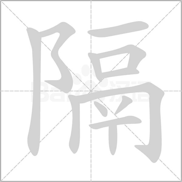 隔的筆順