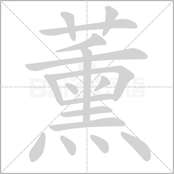 薰的筆順