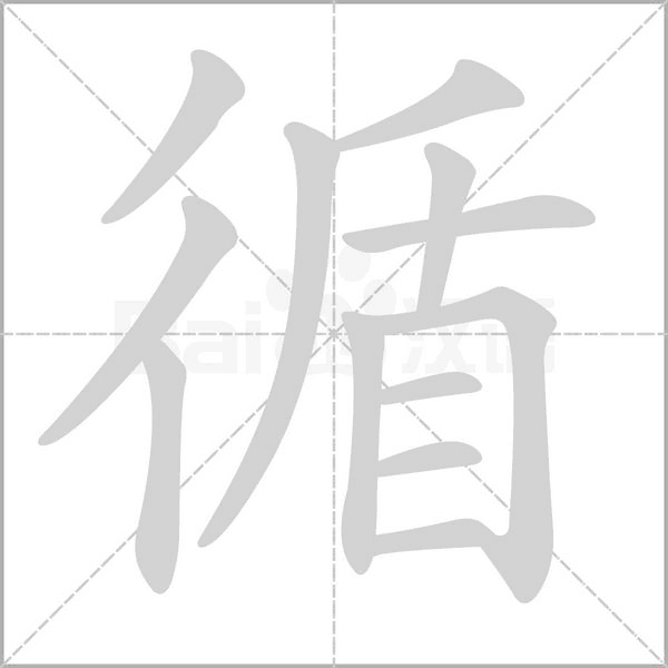 循的筆順