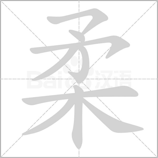 柔的筆順
