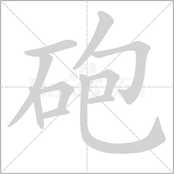 砲的筆順