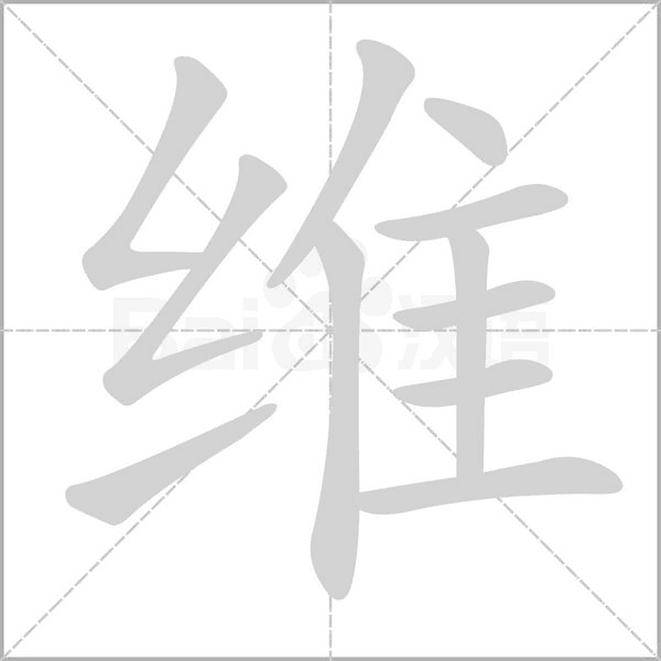 維的筆順