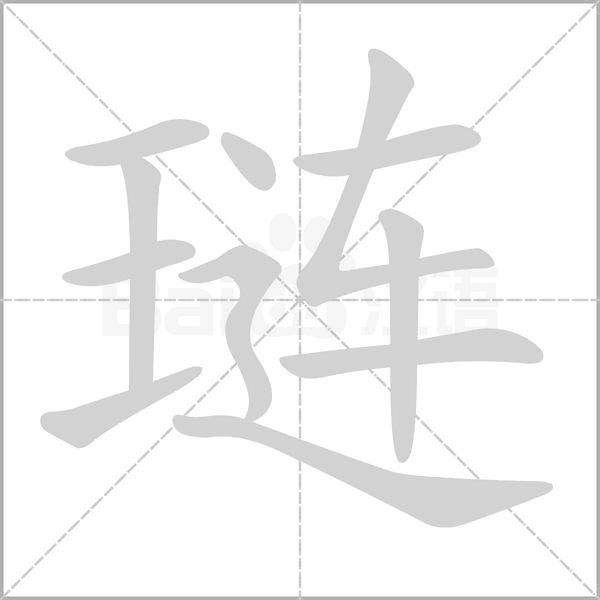 璉的筆順