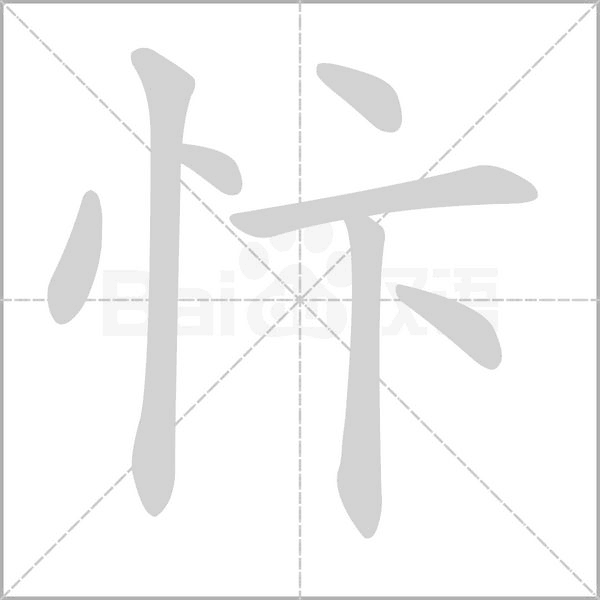 忭的筆順
