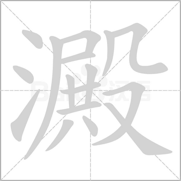 澱的筆順