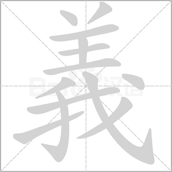 義的筆順