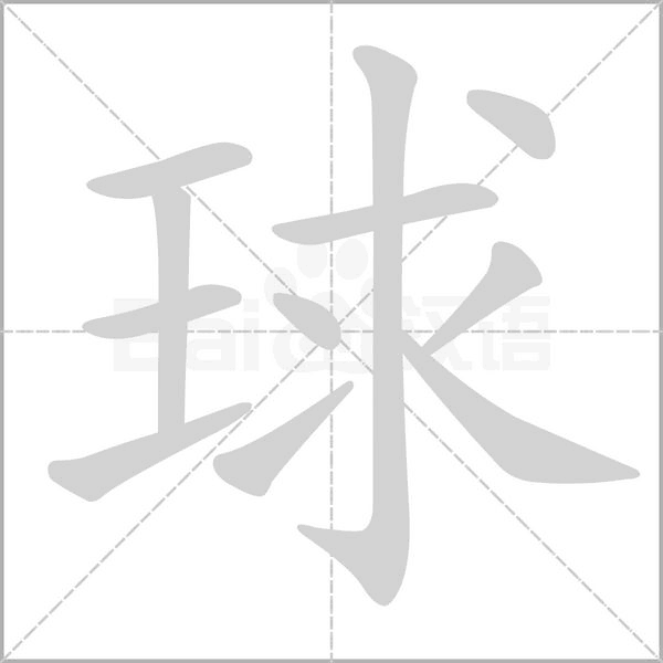 球的筆順
