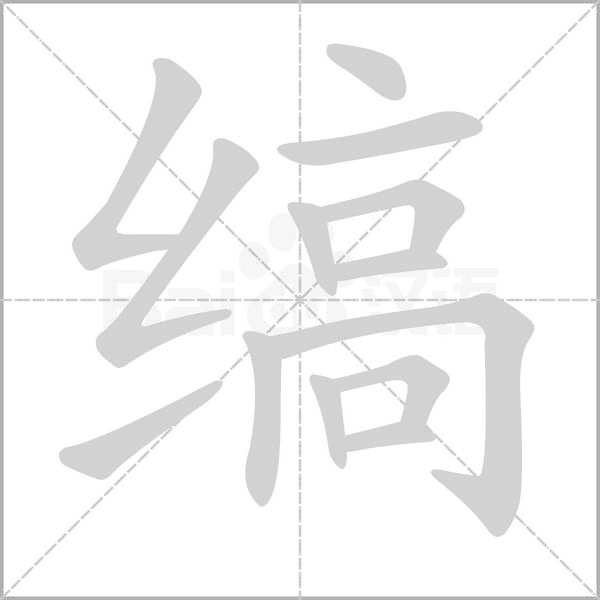 縞的筆順