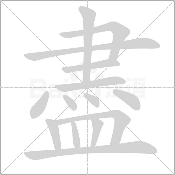 盡的筆順