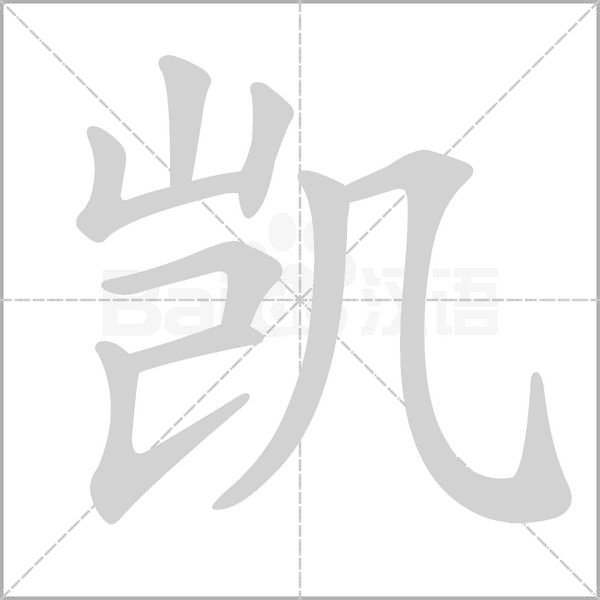 凱的筆順
