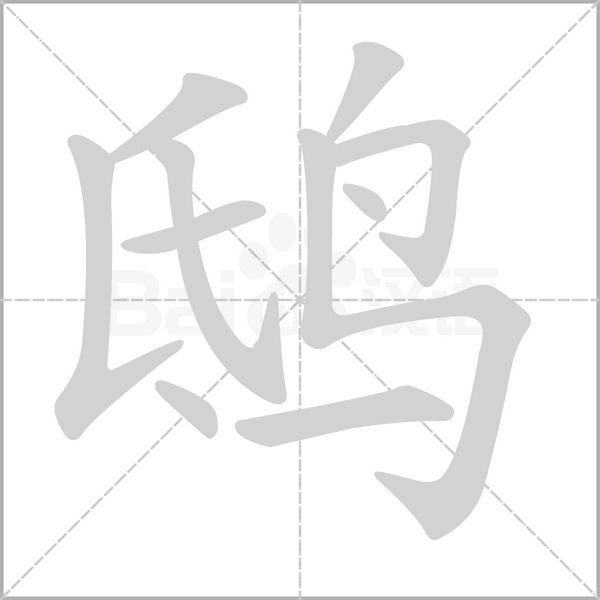 鴟的筆順